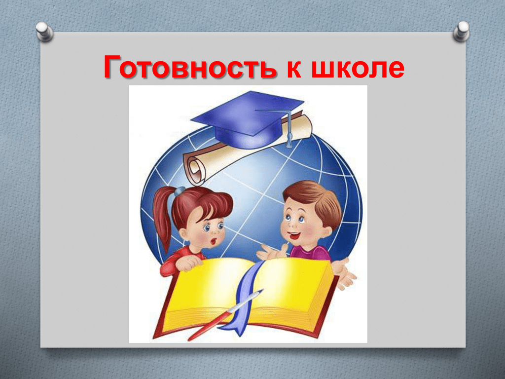 Готовность к школе