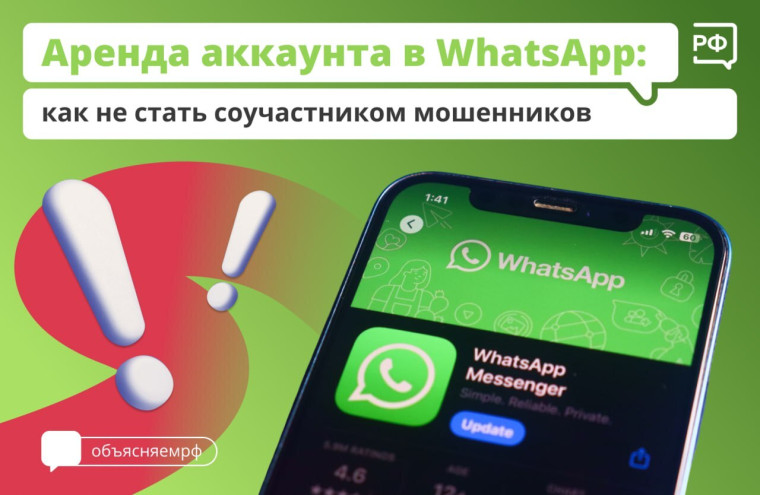 Внимание! Сдача в аренду аккаунта в WhatsApp* может привести к серьёзным последствиям!.