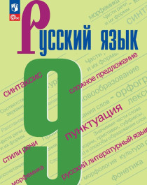 Русский язык 9 класс. Учебник.